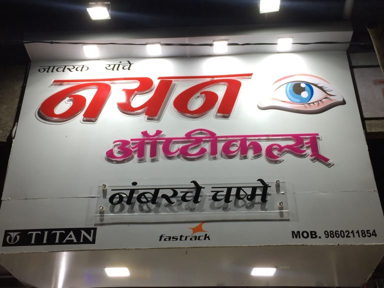 Nayan Opticals: A Legacy of Vision and Excellence in Paratwada